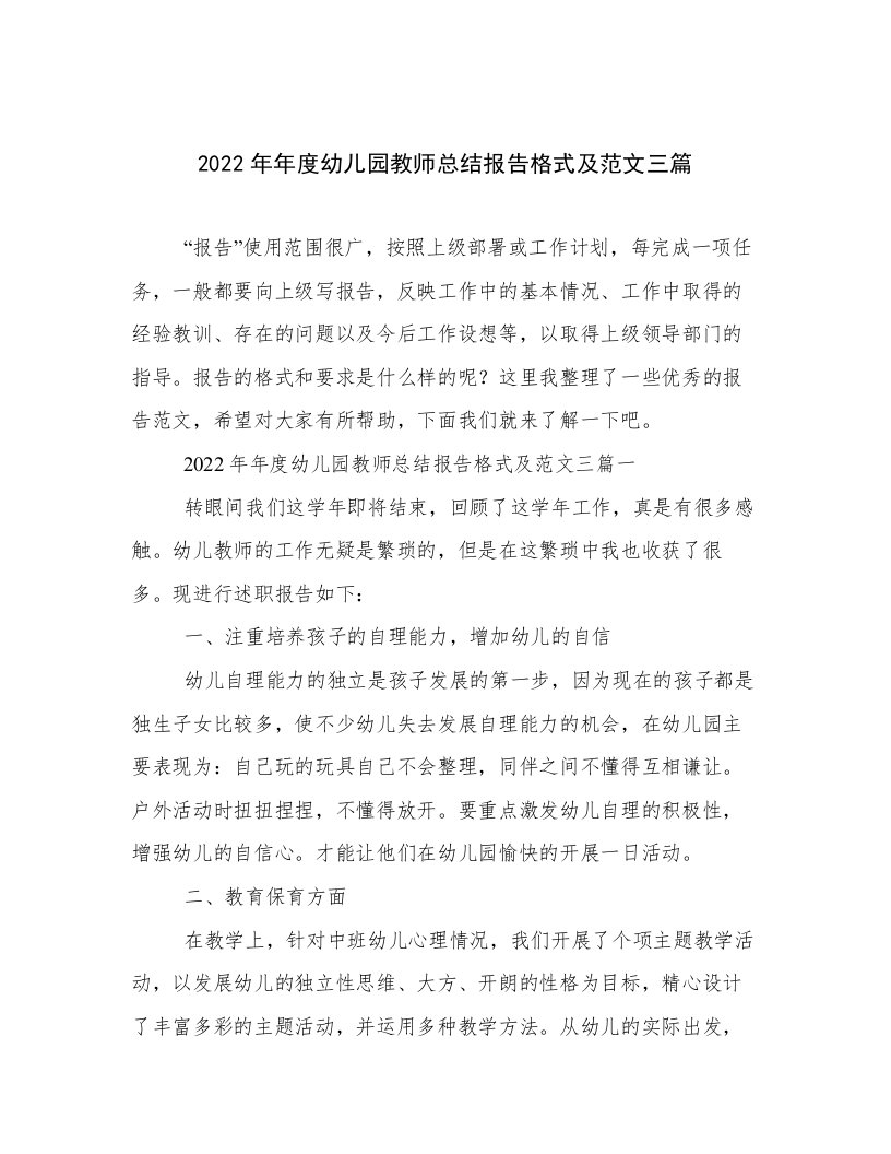 2022年年度幼儿园教师总结报告格式及范文三篇