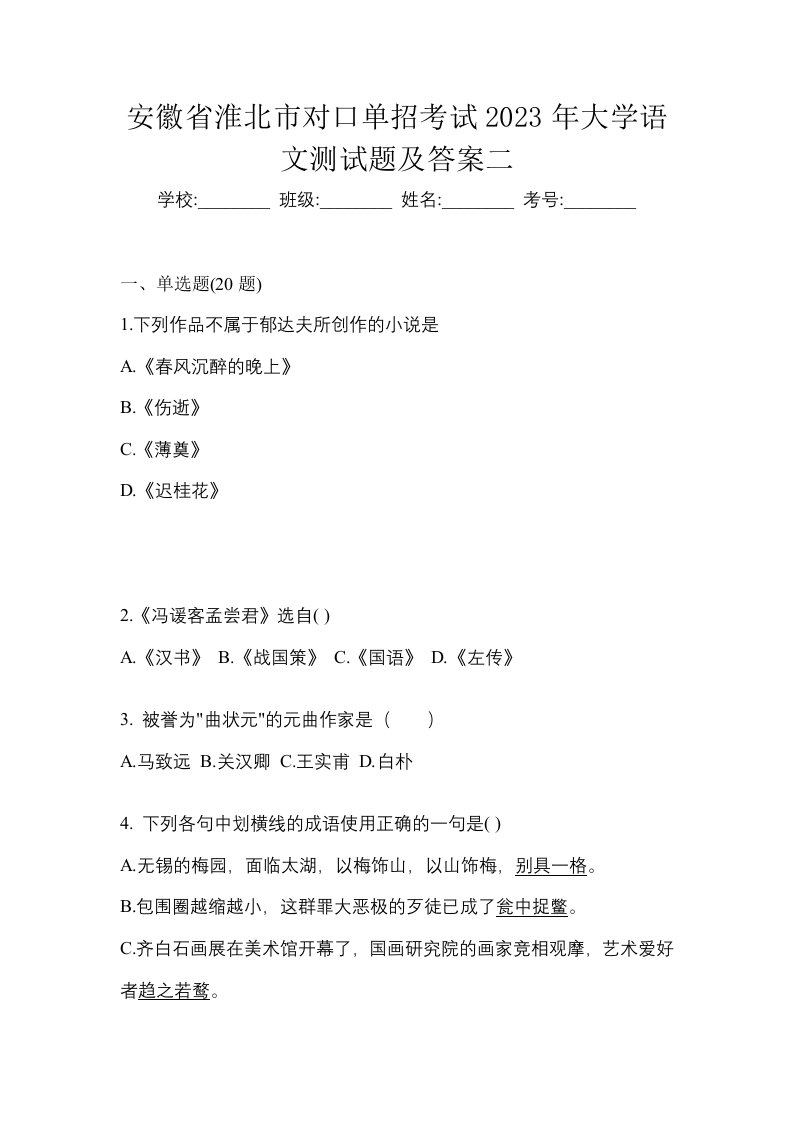 安徽省淮北市对口单招考试2023年大学语文测试题及答案二