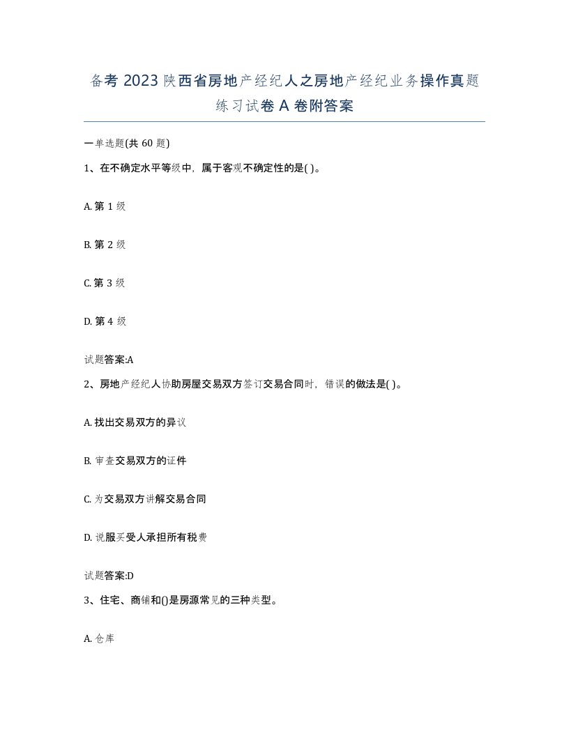 备考2023陕西省房地产经纪人之房地产经纪业务操作真题练习试卷A卷附答案