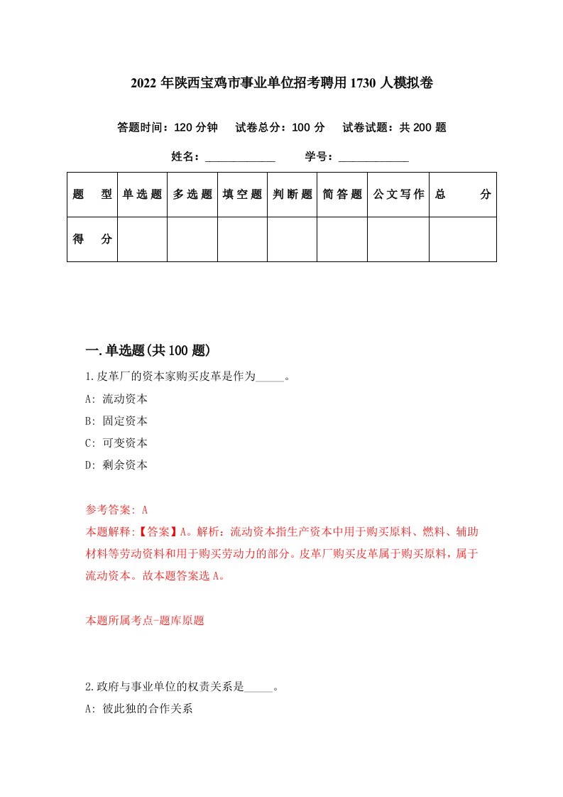 2022年陕西宝鸡市事业单位招考聘用1730人模拟卷第17期