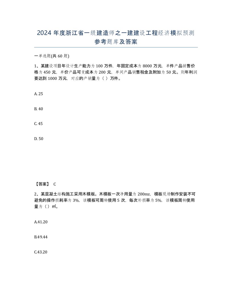 2024年度浙江省一级建造师之一建建设工程经济模拟预测参考题库及答案