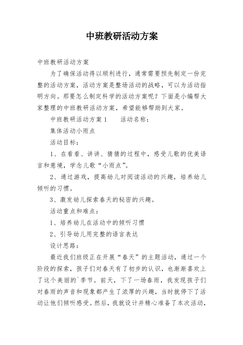 中班教研活动方案