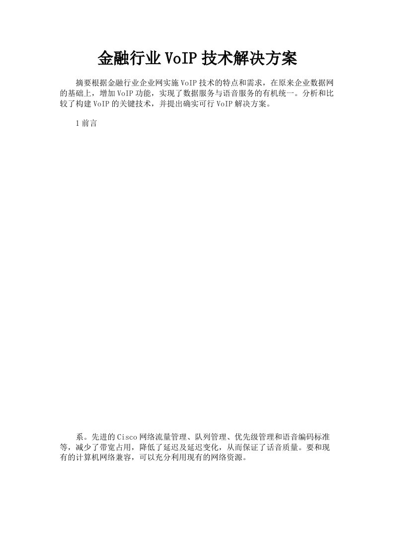 金融行业VoIP技术解决方案