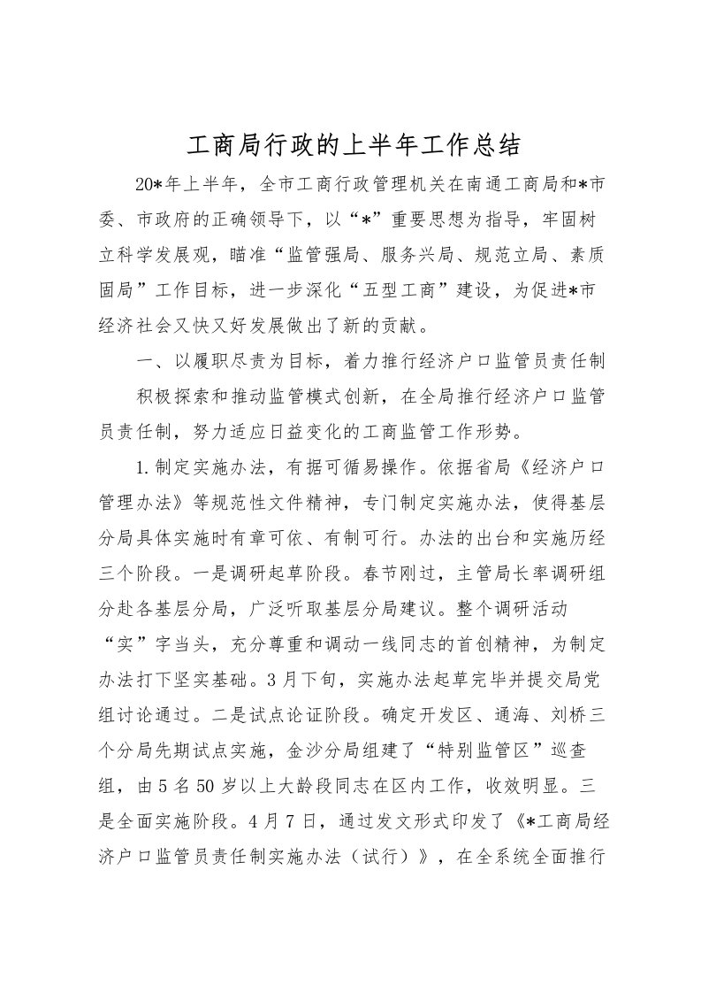 2022工商局行政的上半年工作总结