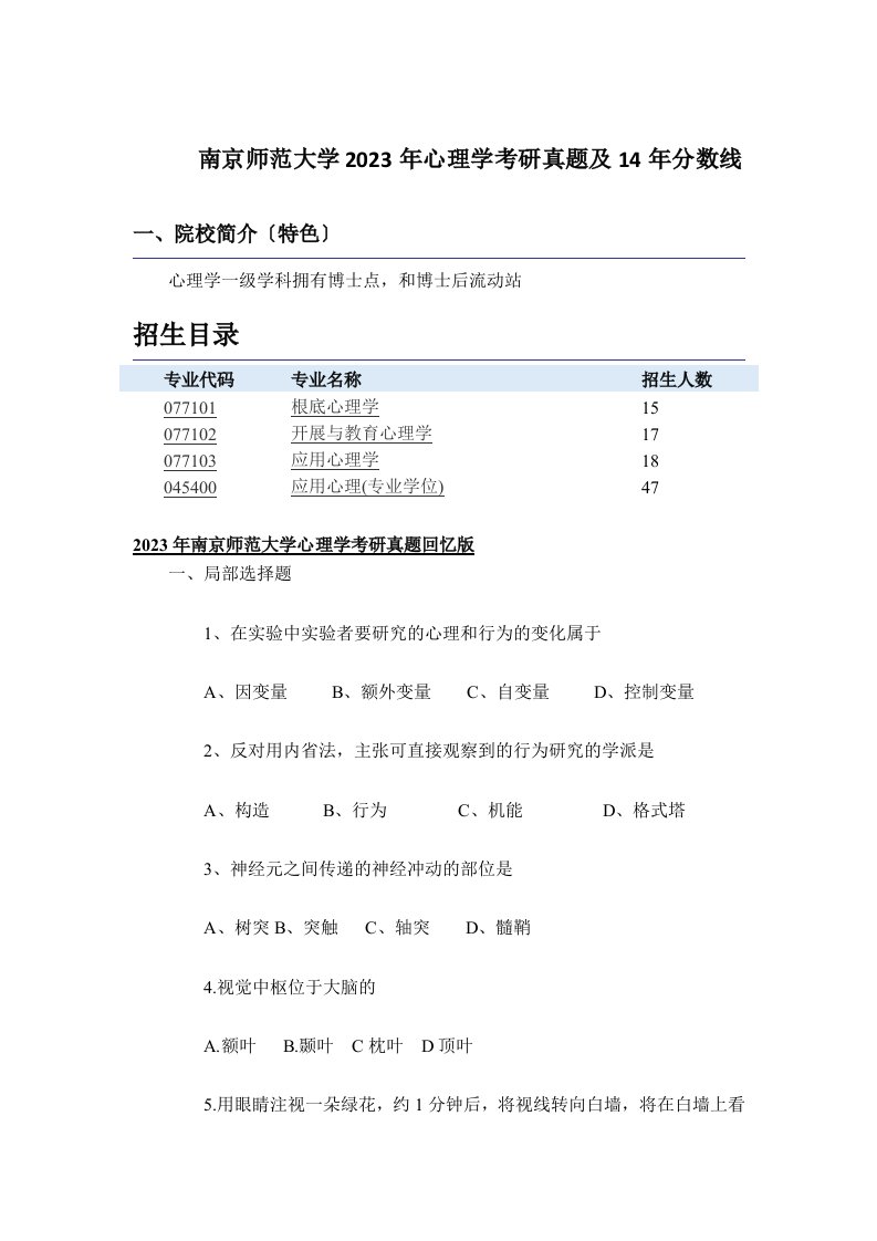 2023年南京师范大学心理学考研分数线及真题