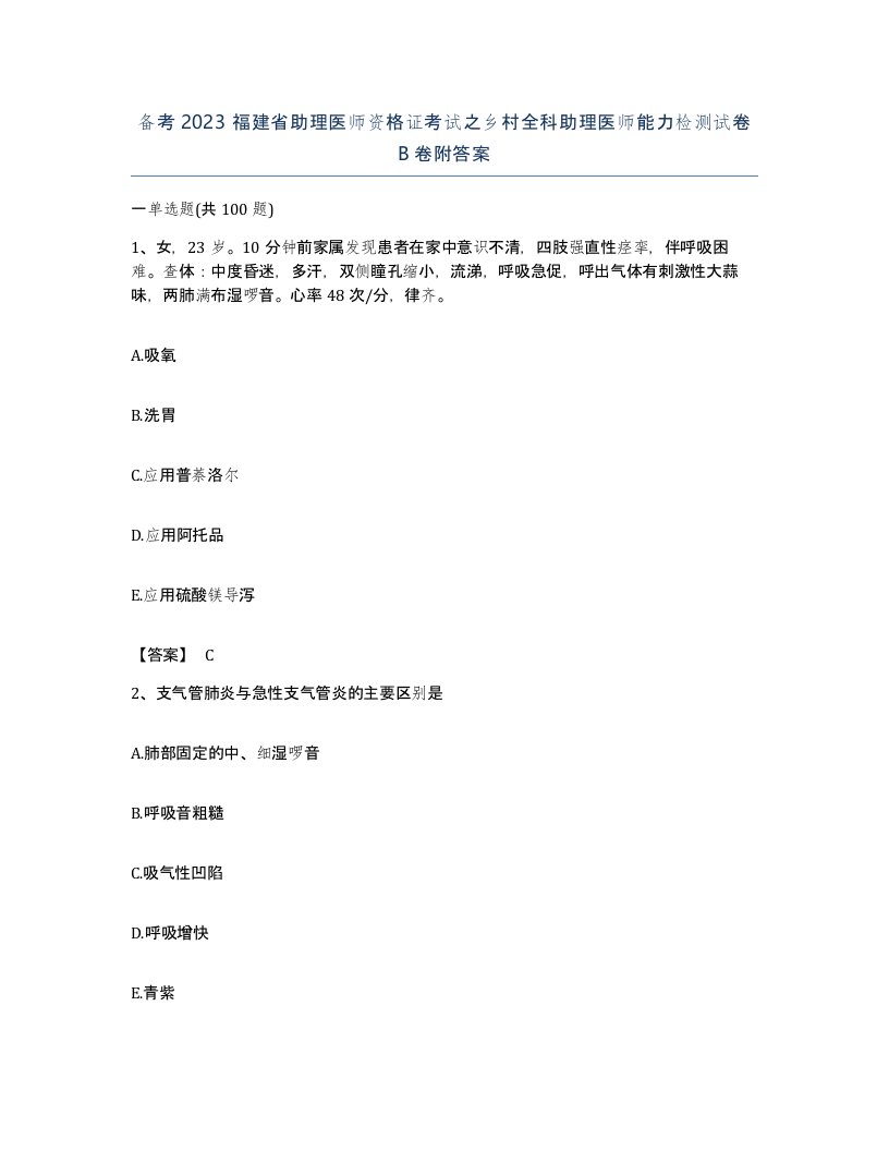 备考2023福建省助理医师资格证考试之乡村全科助理医师能力检测试卷B卷附答案