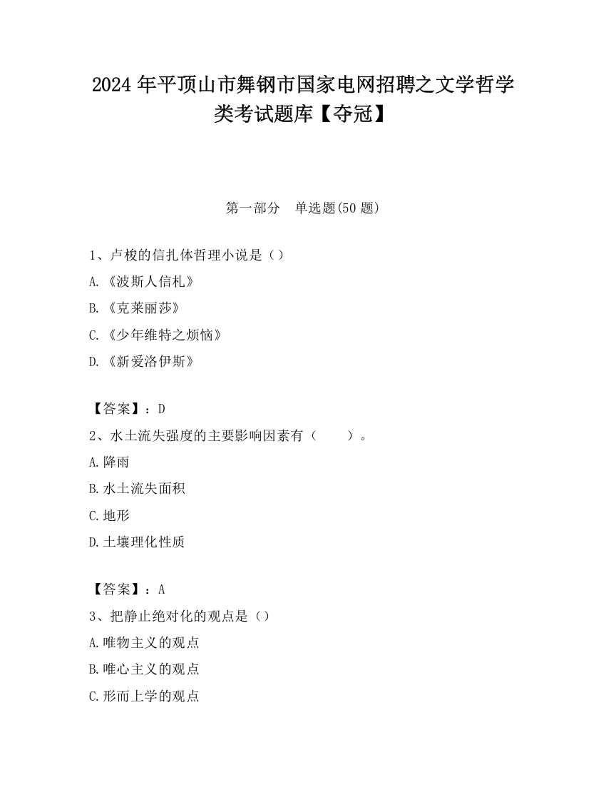 2024年平顶山市舞钢市国家电网招聘之文学哲学类考试题库【夺冠】