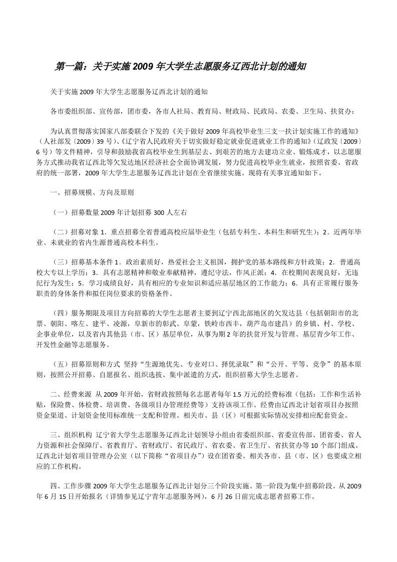 关于实施2009年大学生志愿服务辽西北计划的通知[修改版]