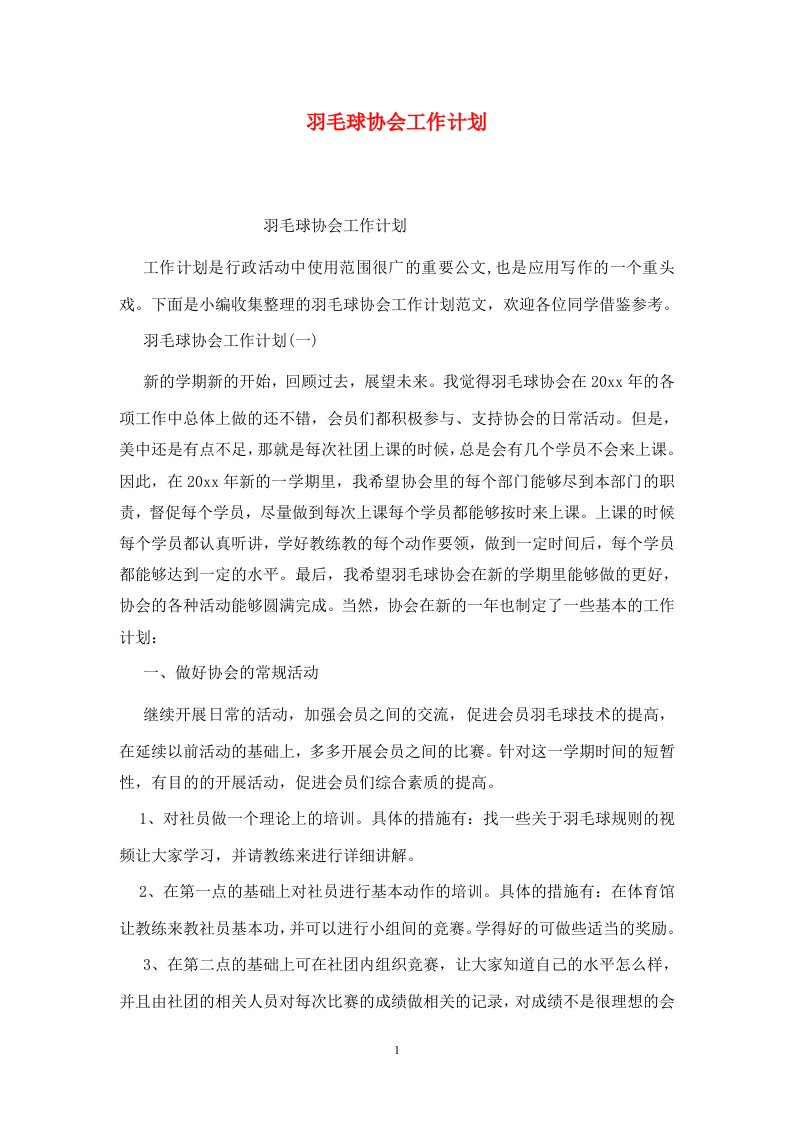 精选羽毛球协会工作计划