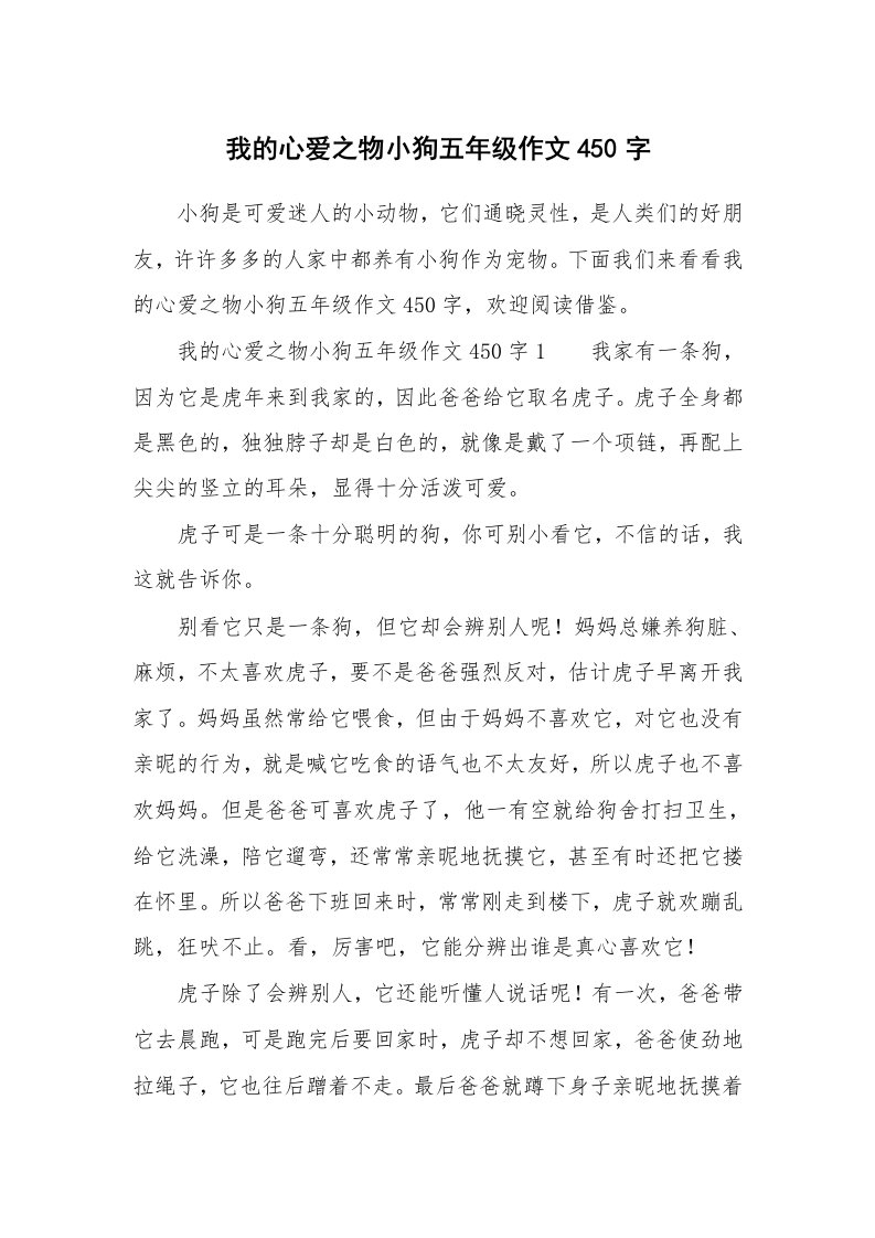 我的心爱之物小狗五年级作文450字