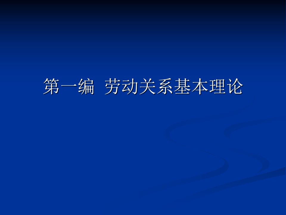 劳动关系概论精品课件