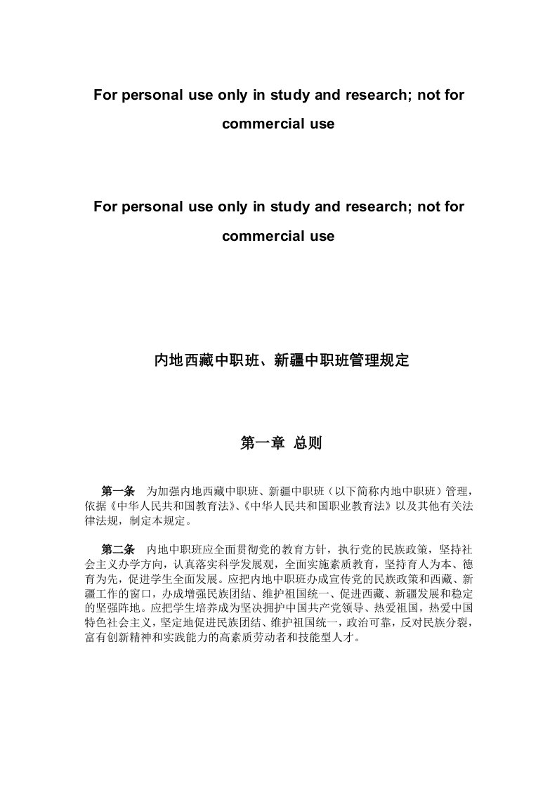 内地西藏中职班、新疆中职班管理规定