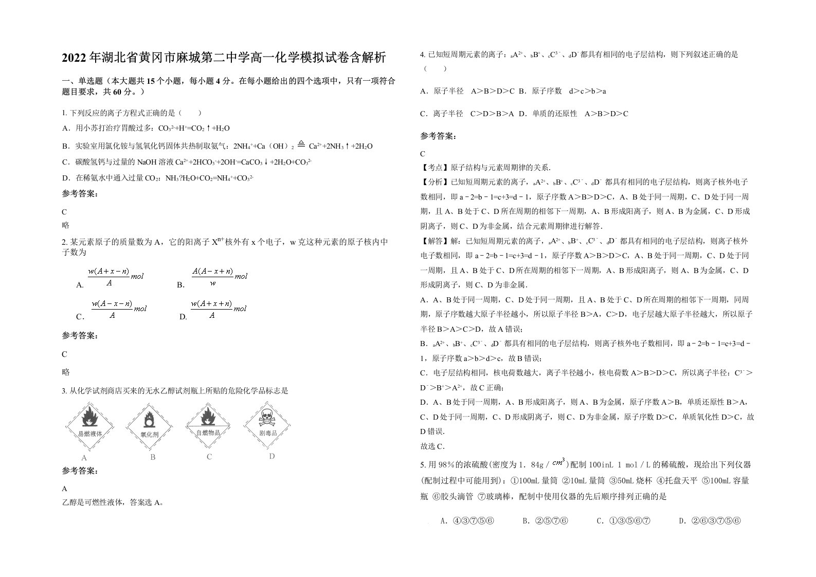 2022年湖北省黄冈市麻城第二中学高一化学模拟试卷含解析