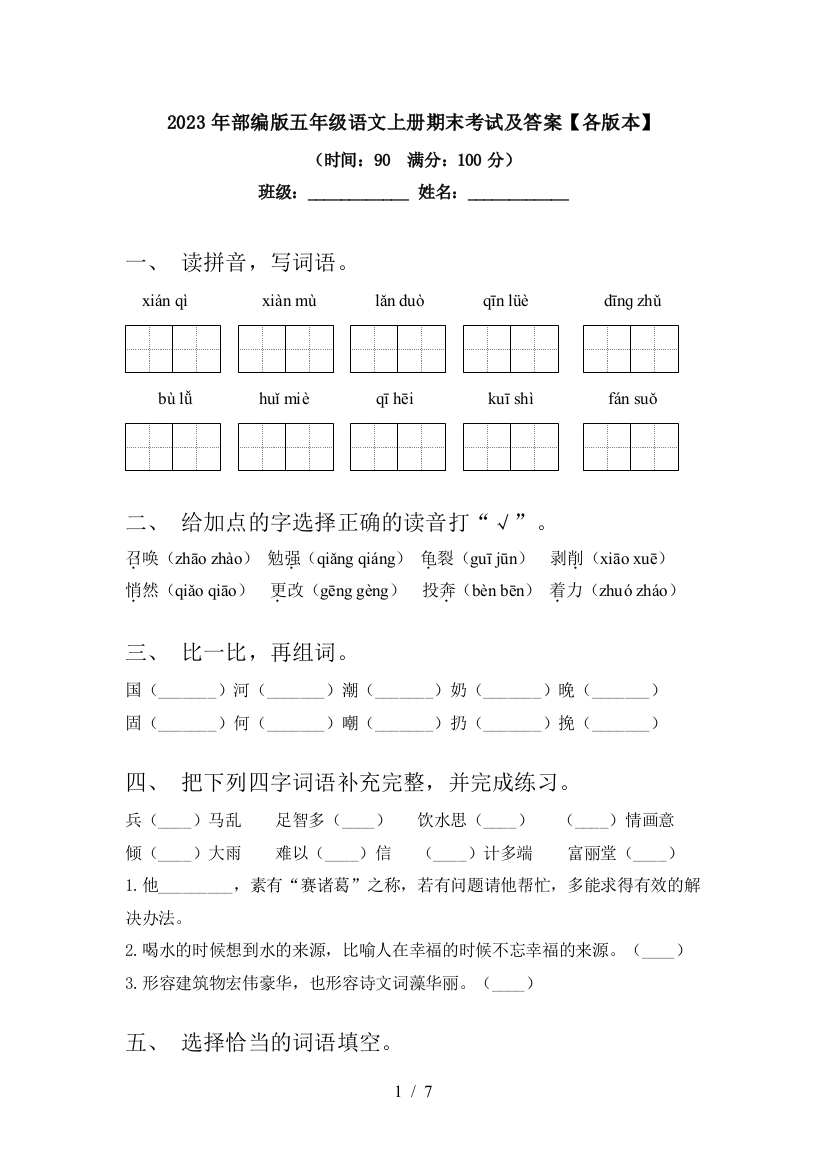 2023年部编版五年级语文上册期末考试及答案【各版本】