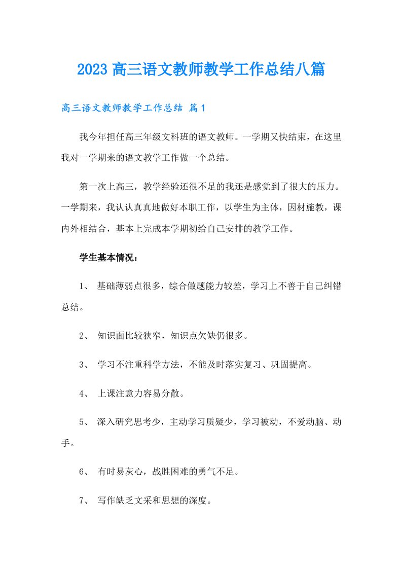 2023高三语文教师教学工作总结八篇