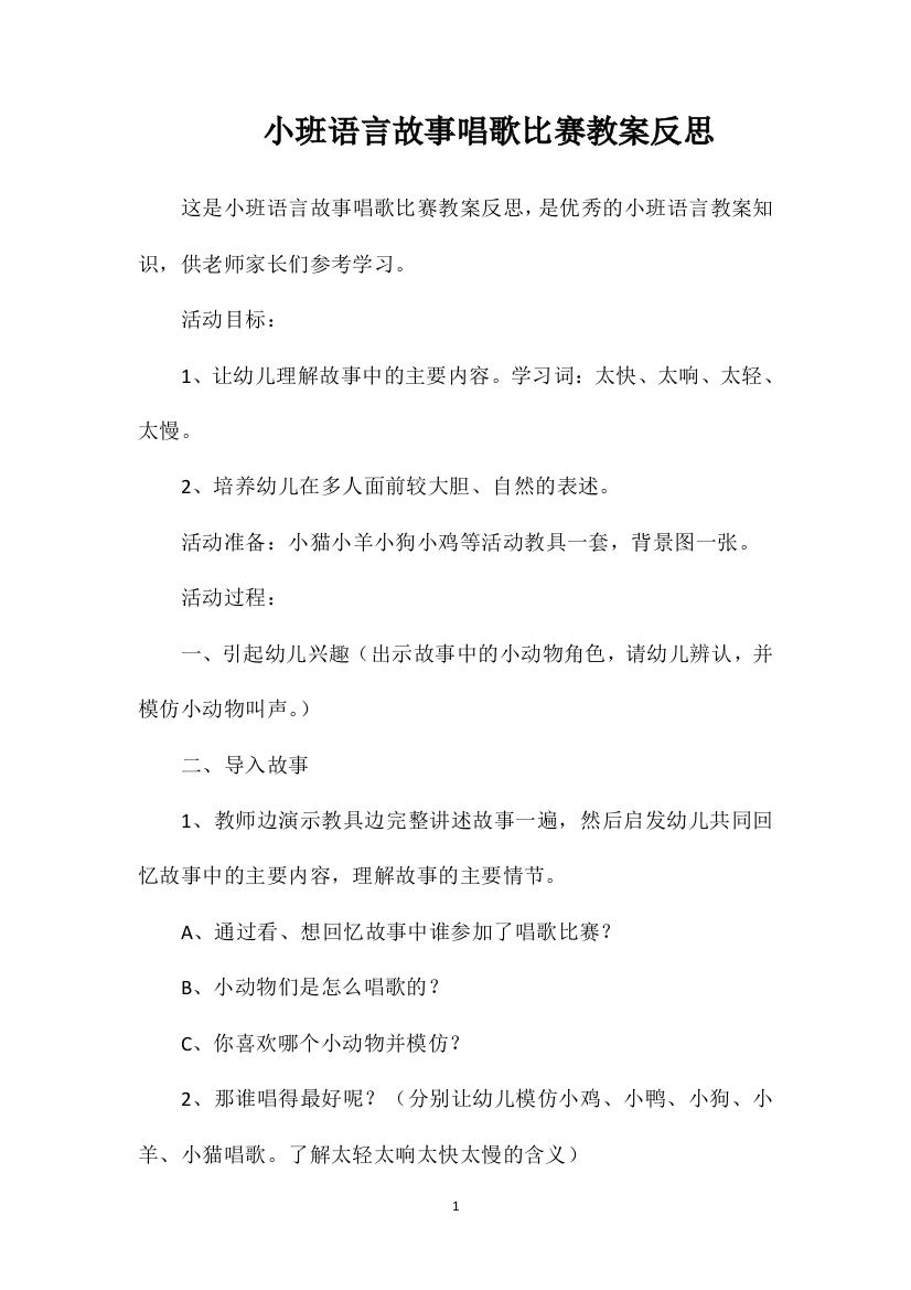 小班语言故事唱歌比赛教案反思