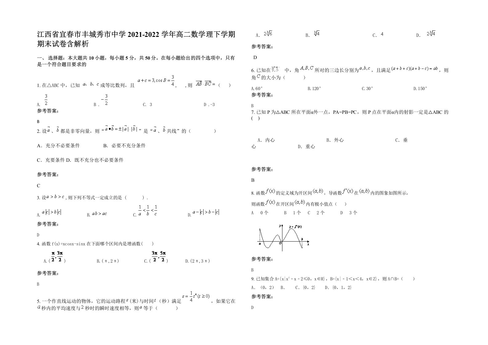 江西省宜春市丰城秀市中学2021-2022学年高二数学理下学期期末试卷含解析