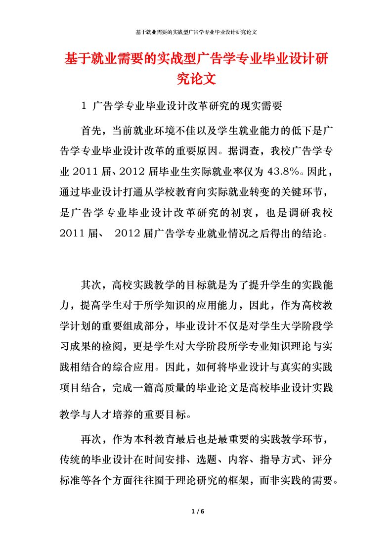 精编基于就业需要的实战型广告学专业毕业设计研究论文