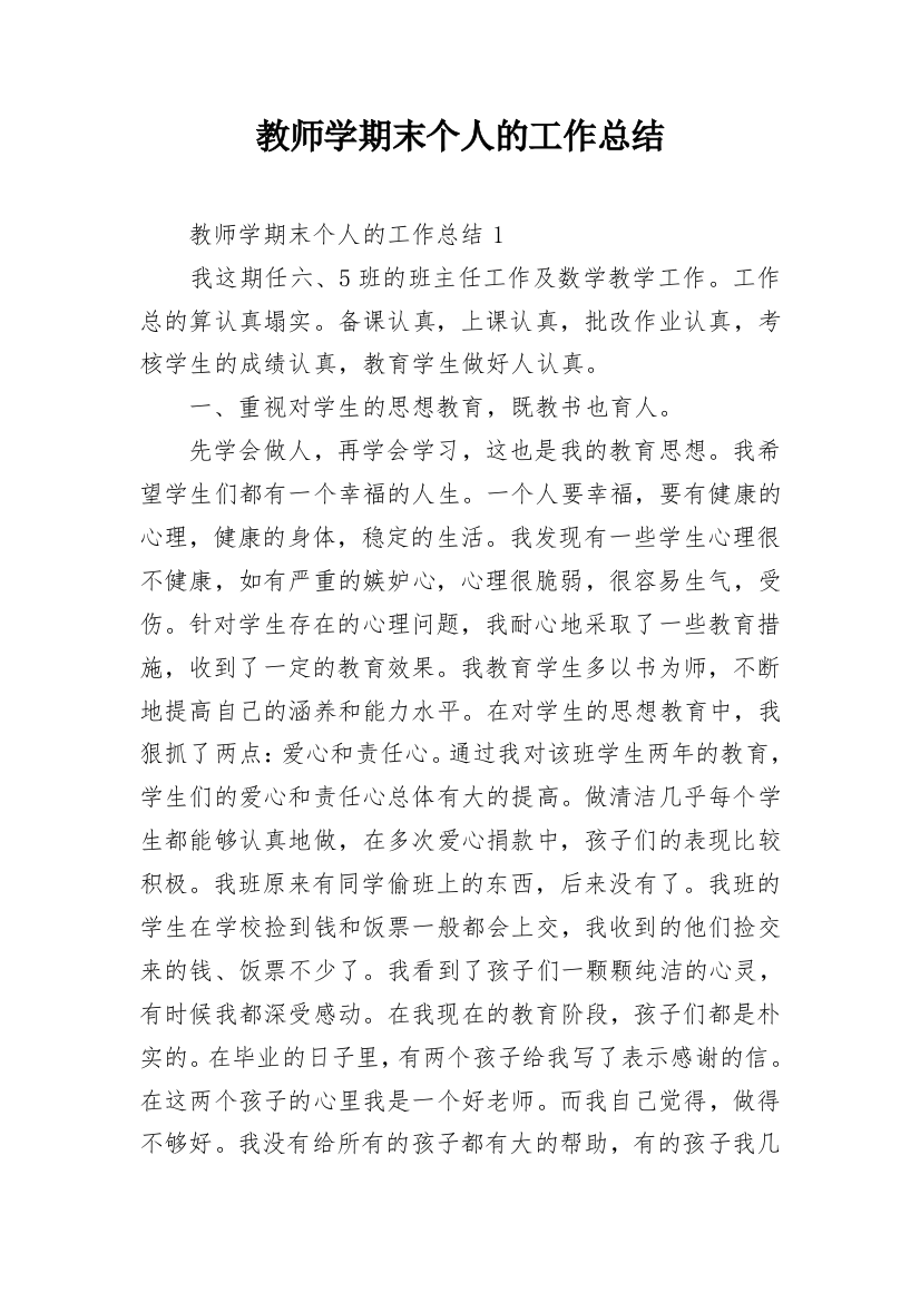 教师学期末个人的工作总结_1