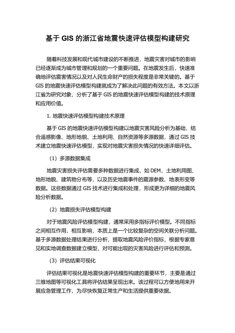 基于GIS的浙江省地震快速评估模型构建研究