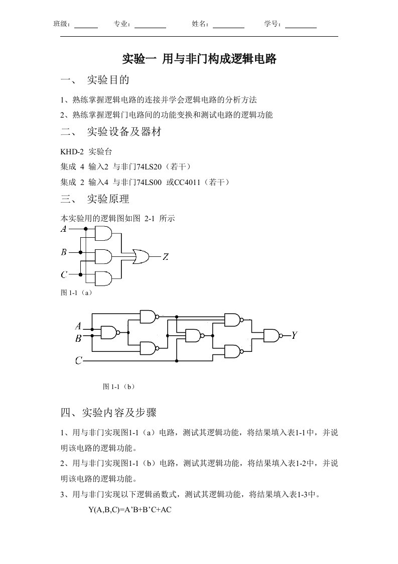 数电实验报告(含实验内容)-更新