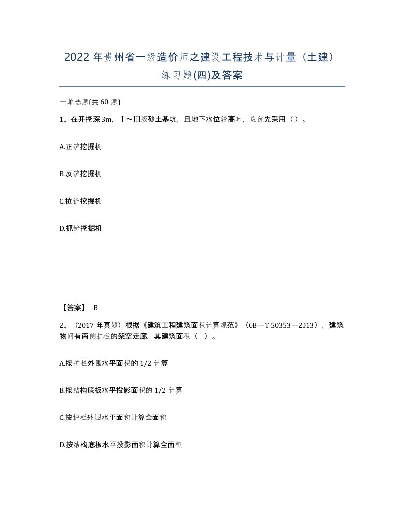 2022年贵州省一级造价师之建设工程技术与计量土建练习题四及答案