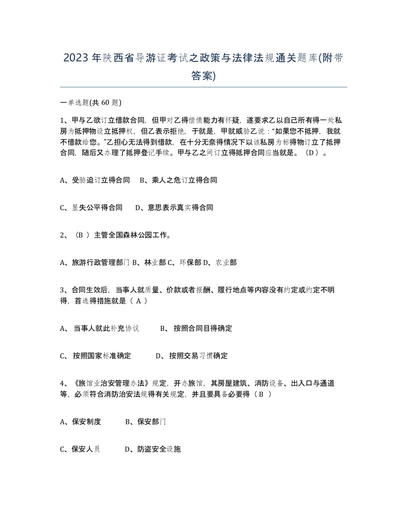 2023年陕西省导游证考试之政策与法律法规通关题库附带答案