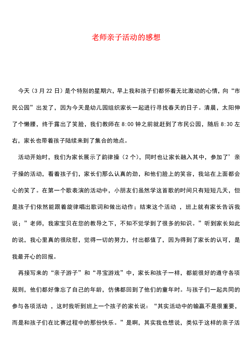 老师亲子活动的感想