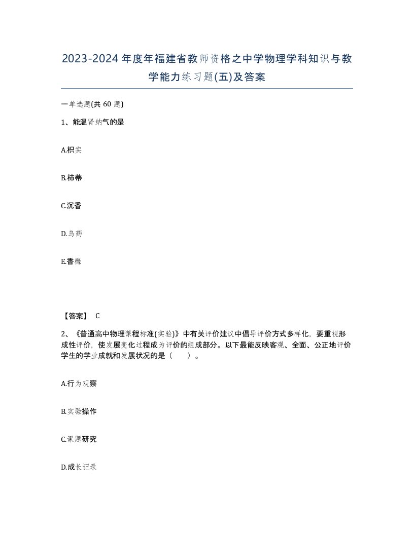 2023-2024年度年福建省教师资格之中学物理学科知识与教学能力练习题五及答案