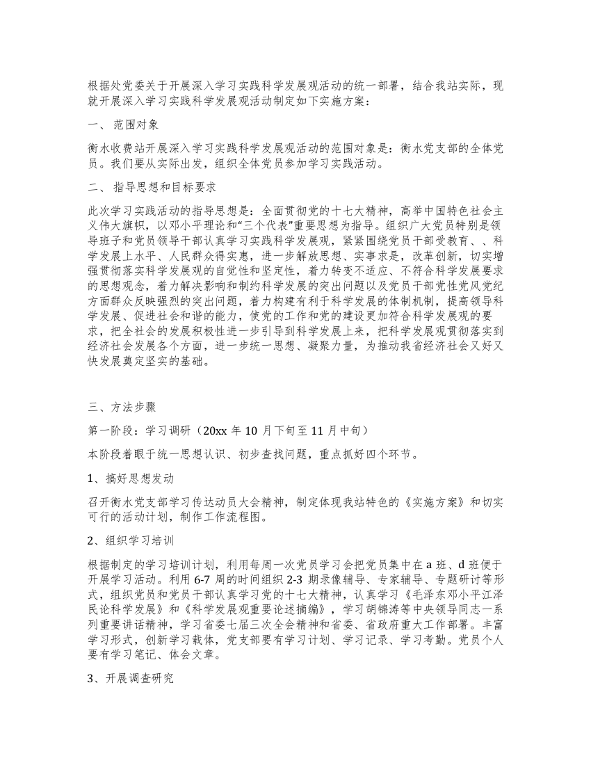 收费站党支部开展深入学习实践科学发展观活动实施方案