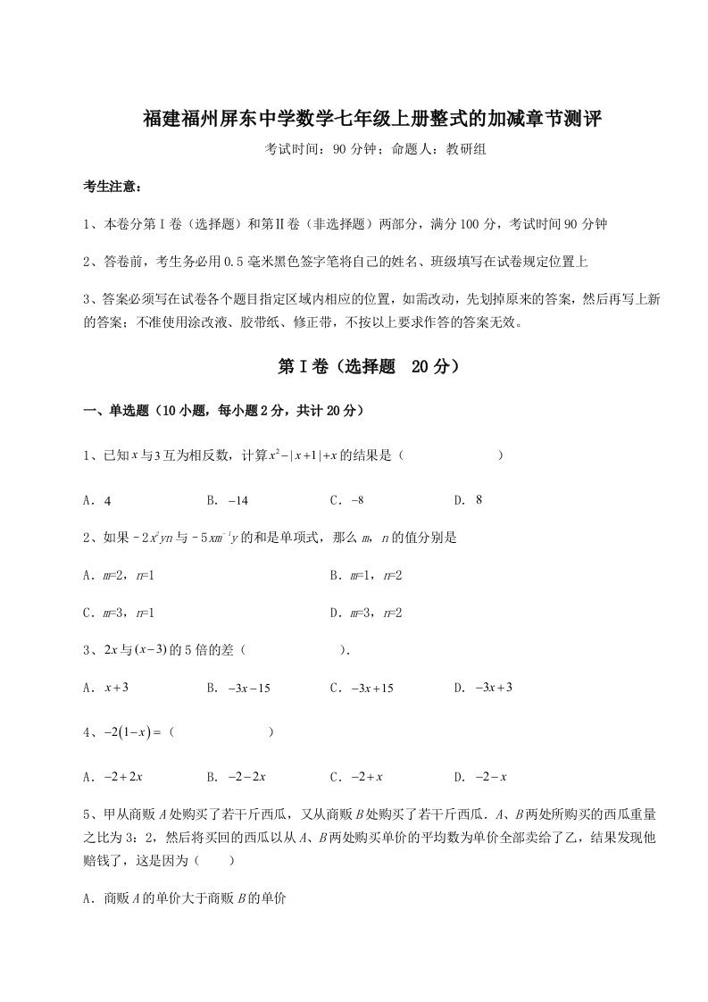 第四次月考滚动检测卷-福建福州屏东中学数学七年级上册整式的加减章节测评试卷（含答案详解版）