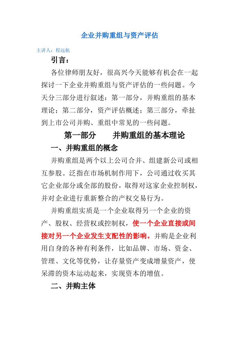 精选企业并购重组与资产评估概述