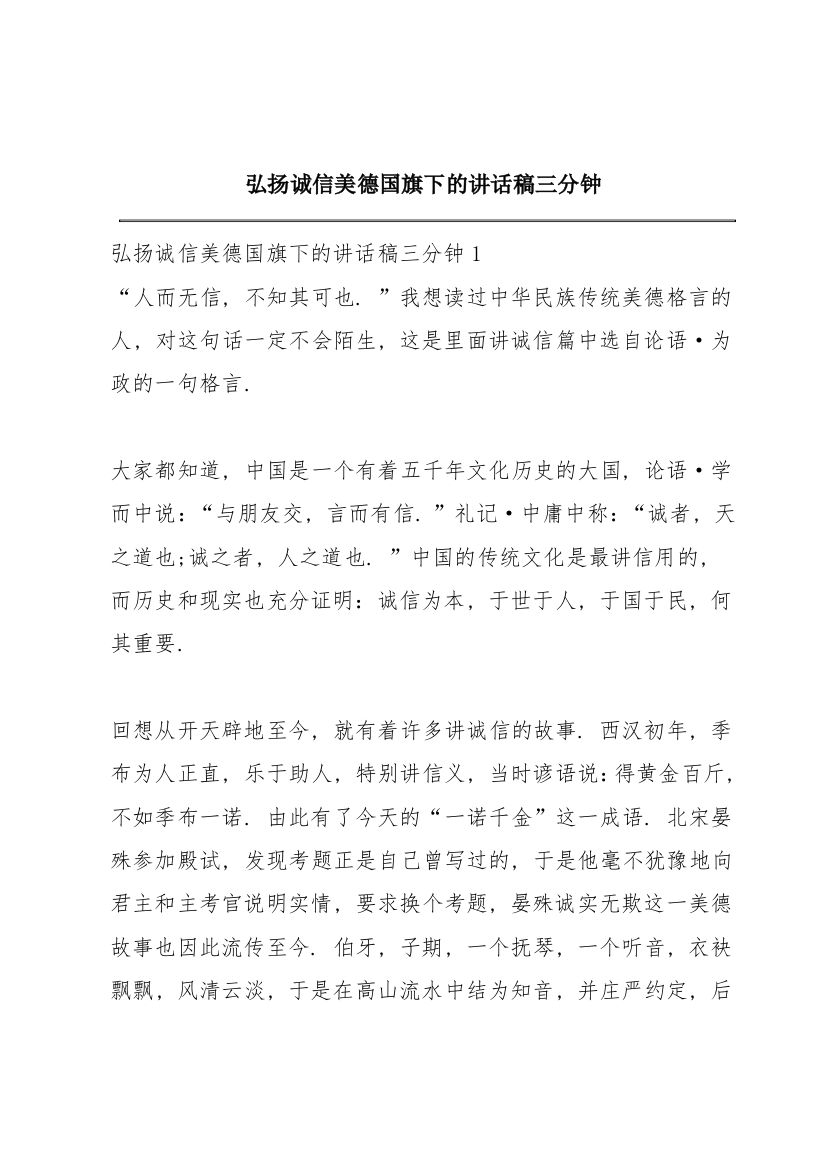 弘扬诚信美德国旗下的讲话稿三分钟