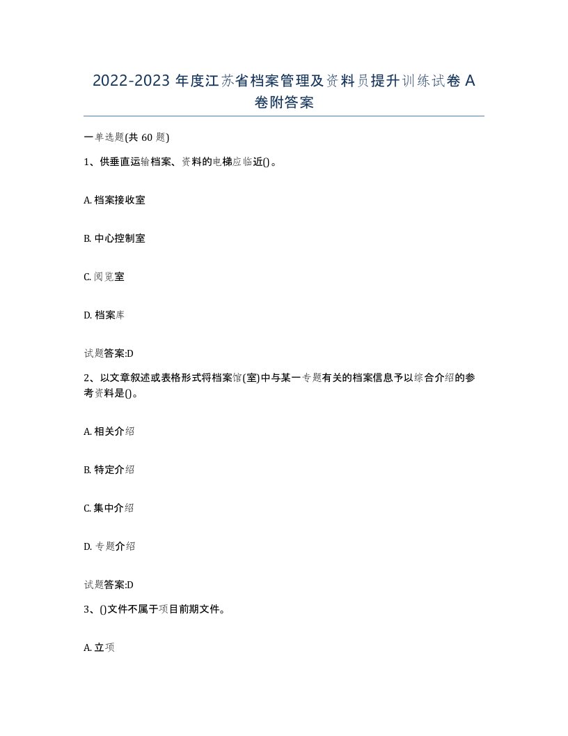 2022-2023年度江苏省档案管理及资料员提升训练试卷A卷附答案