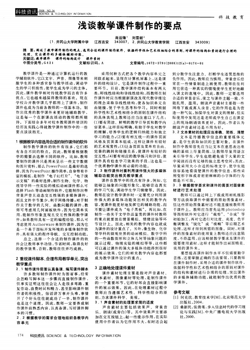 浅谈教学课件制作的要点.pdf