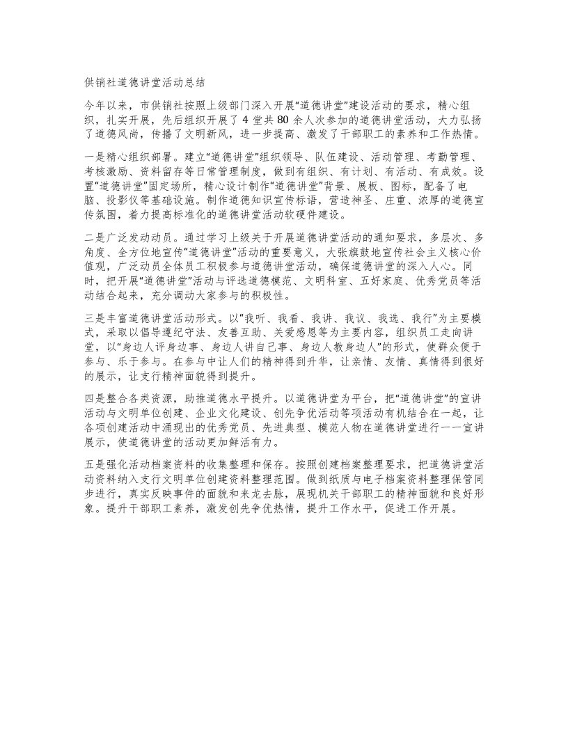 供销社道德讲堂活动总结