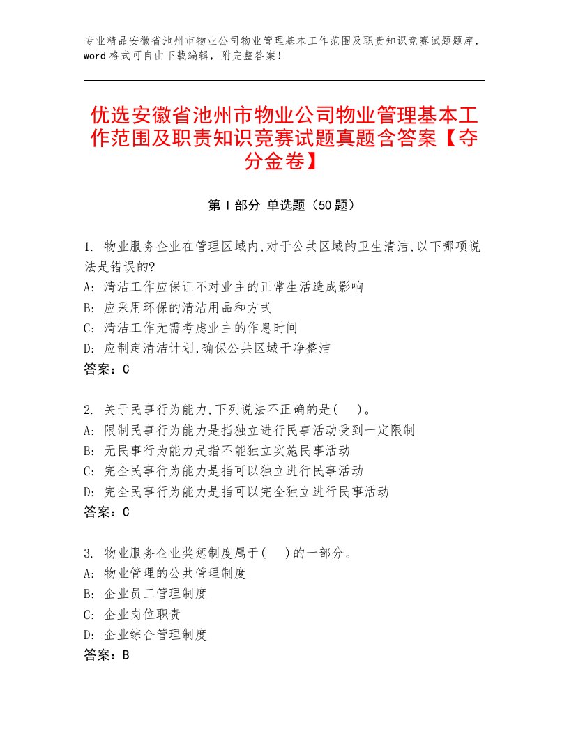 优选安徽省池州市物业公司物业管理基本工作范围及职责知识竞赛试题真题含答案【夺分金卷】