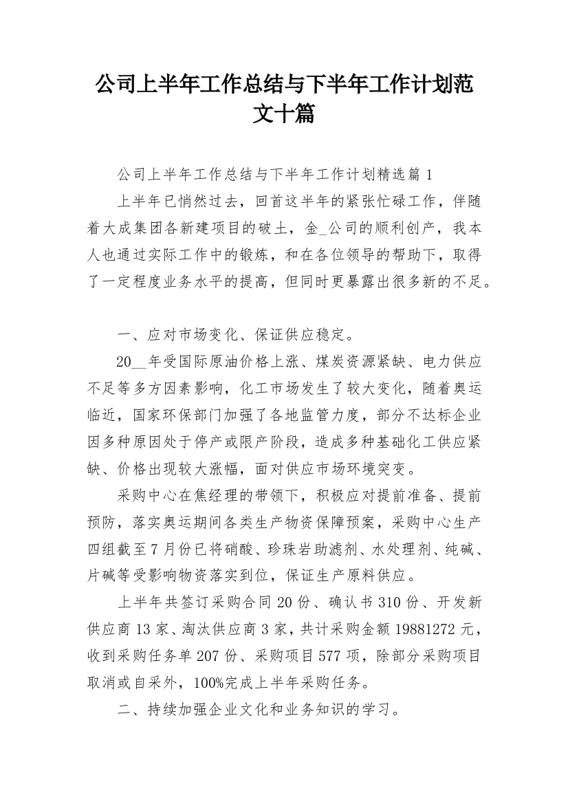 公司上半年工作总结与下半年工作计划范文十篇