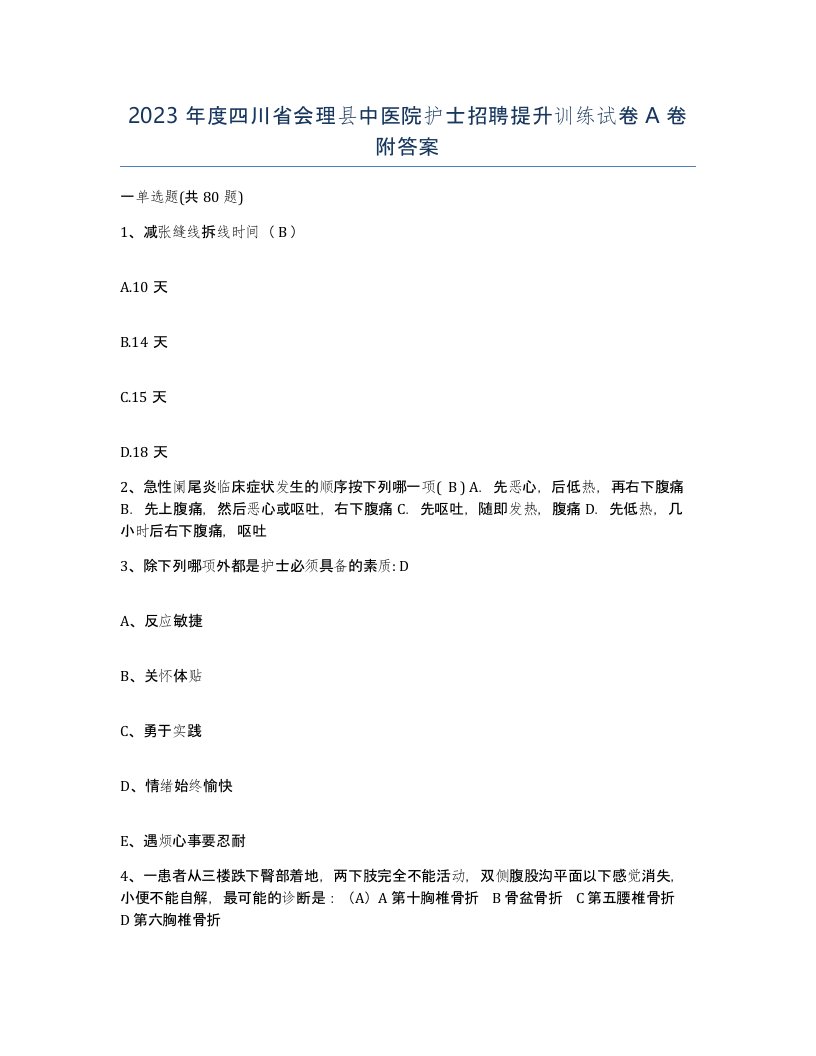 2023年度四川省会理县中医院护士招聘提升训练试卷A卷附答案