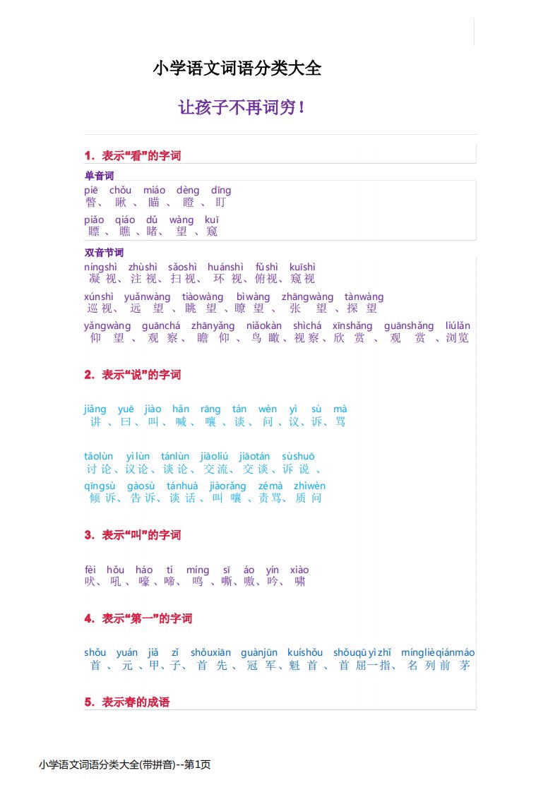 小学语文词语分类大全(带拼音)
