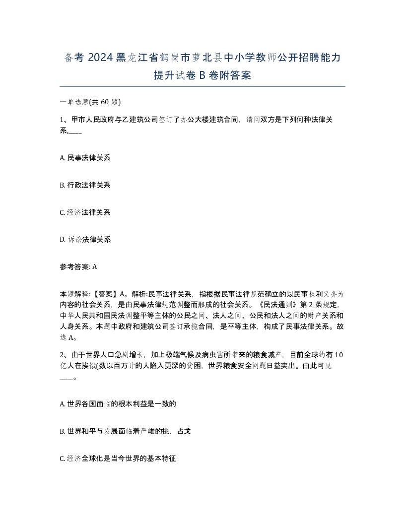 备考2024黑龙江省鹤岗市萝北县中小学教师公开招聘能力提升试卷B卷附答案