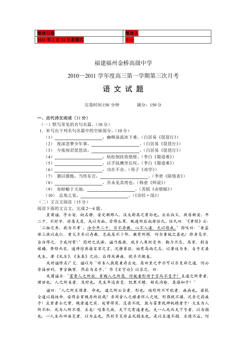 福建省福州金桥高级中学2011届高三第三次月考语文