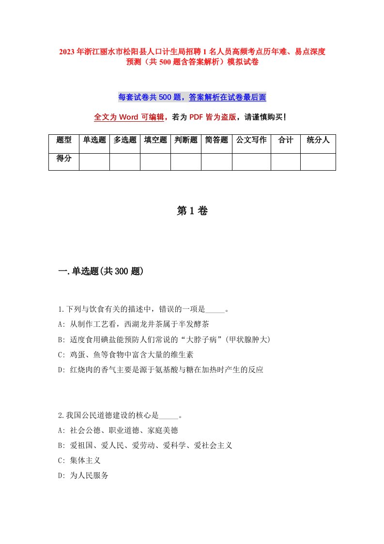 2023年浙江丽水市松阳县人口计生局招聘1名人员高频考点历年难易点深度预测共500题含答案解析模拟试卷