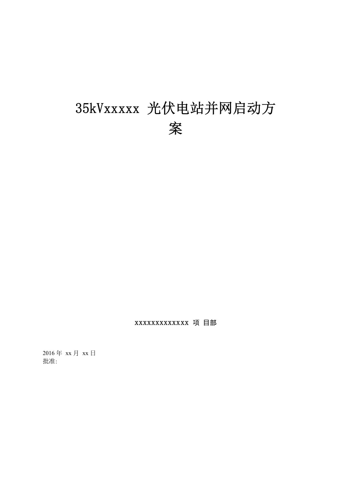 35kV光伏电站并网启动方案资料