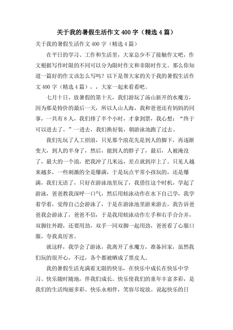 关于我的暑假生活作文400字（4篇）