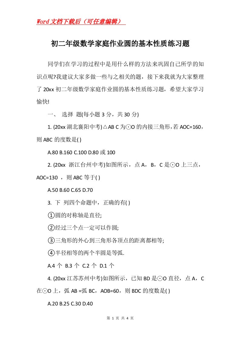 初二年级数学家庭作业圆的基本性质练习题