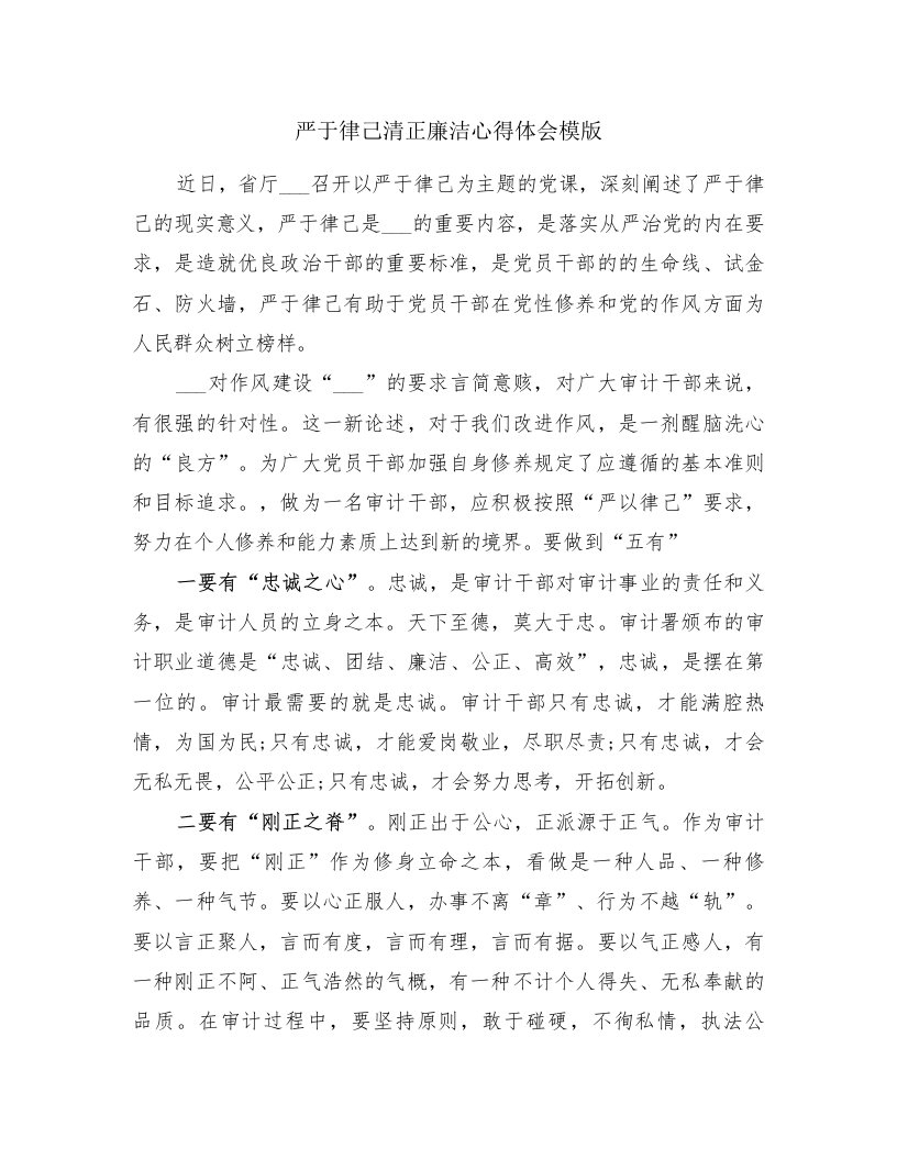 严于律己清正廉洁心得体会模版