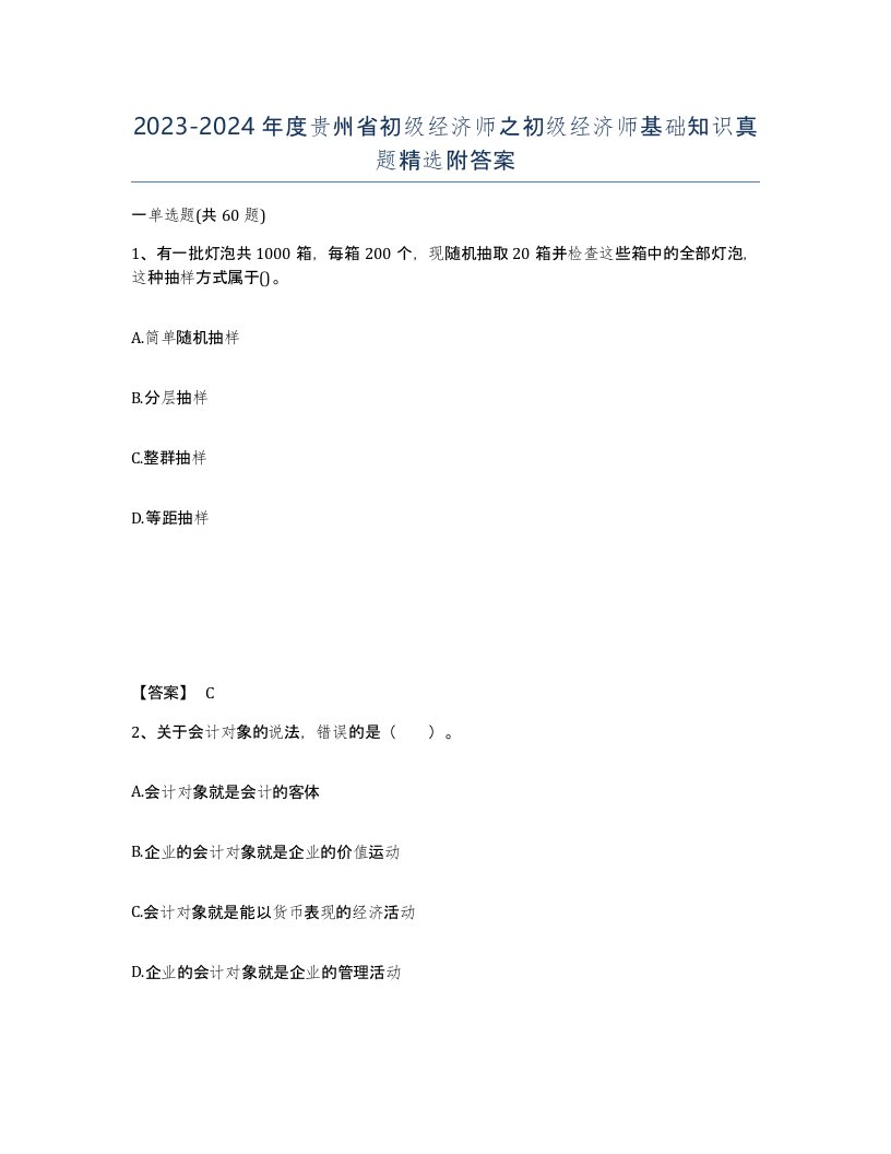 2023-2024年度贵州省初级经济师之初级经济师基础知识真题附答案