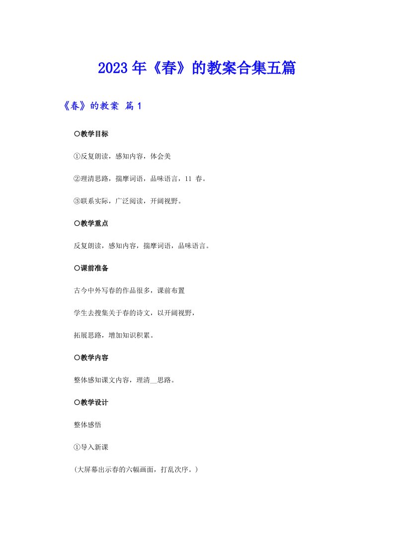 《春》的教案合集五篇