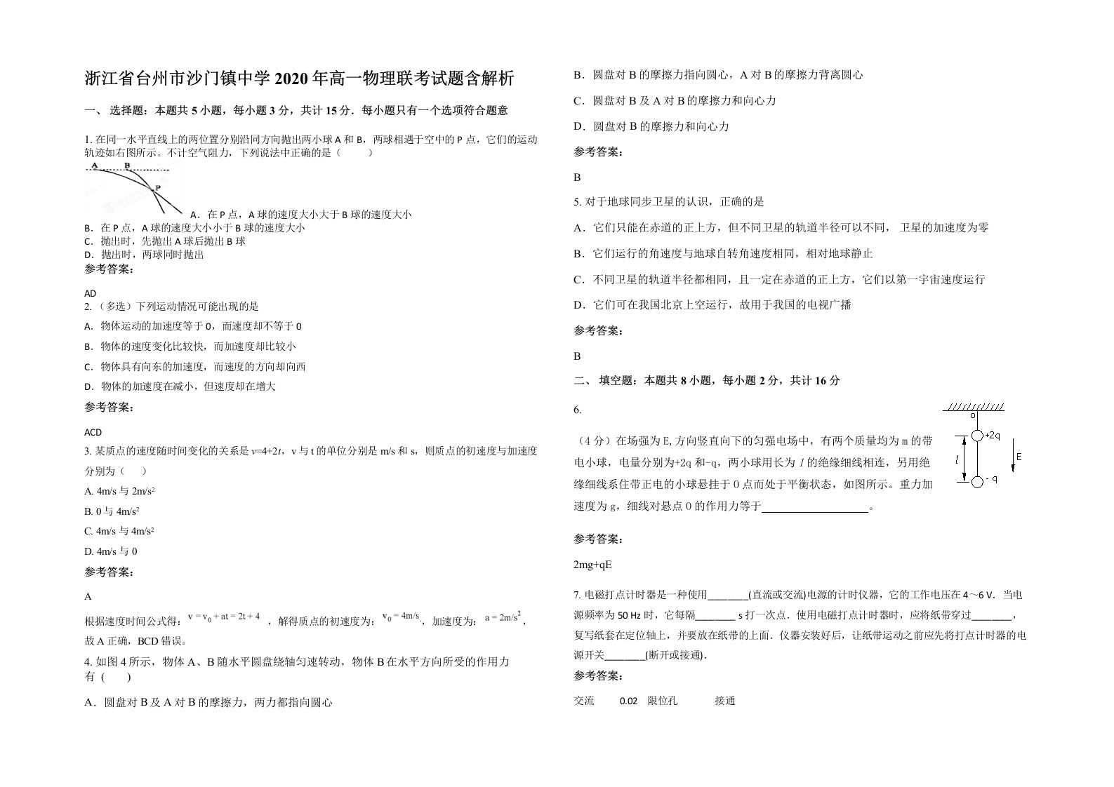 浙江省台州市沙门镇中学2020年高一物理联考试题含解析